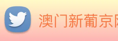 澳门新葡京网站 Logo